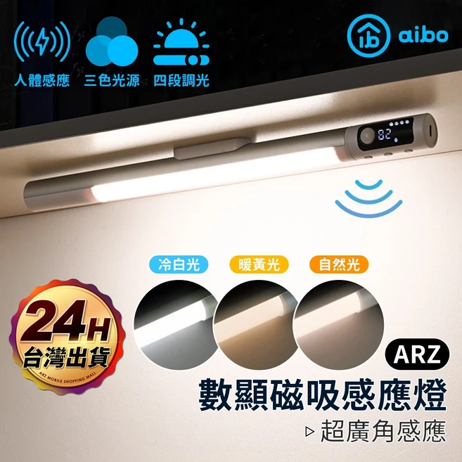 aibo 三色感應燈, 三色感應款, 三色感應款