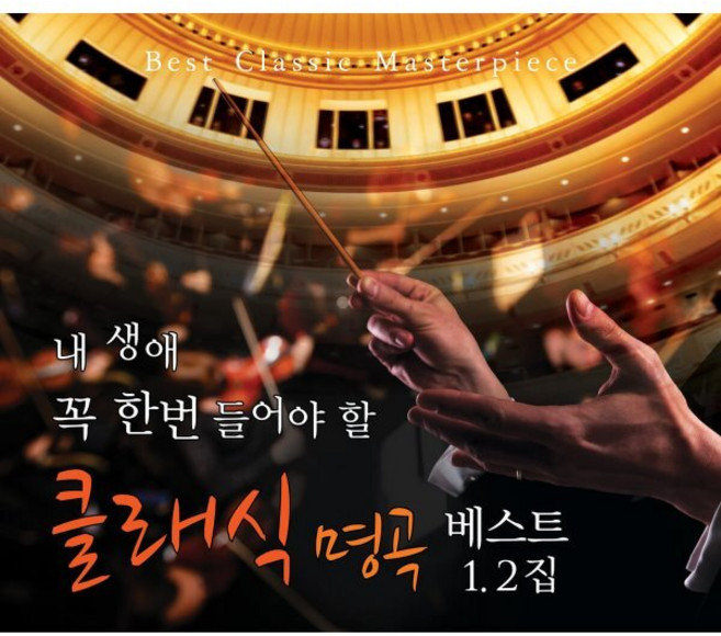 [CD] 내 생애 꼭 한번 들어야 할 클래식 명곡 베스트 1 2집