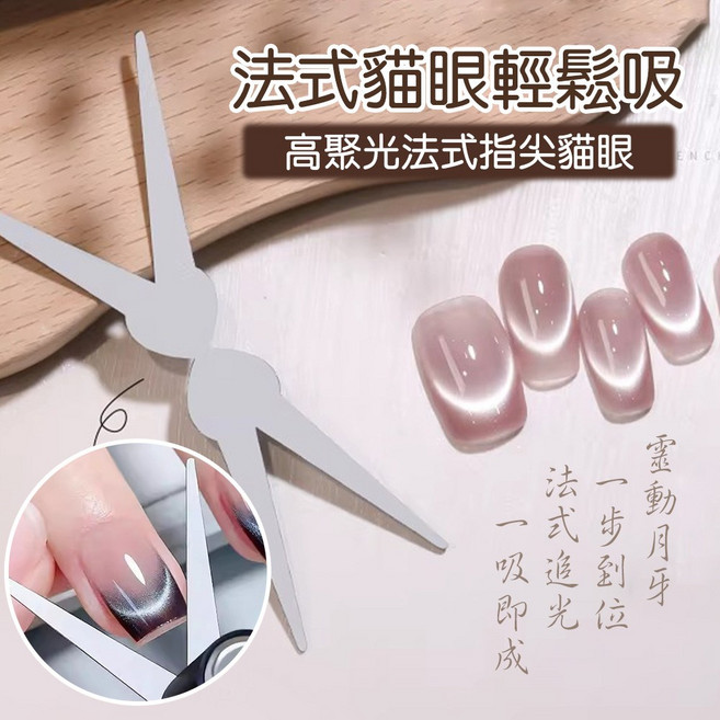 法式貓眼輔助工具 雙頭貓眼鐵片 美甲DIY 輕鬆打造法式貓眼, 1個, 法式貓眼鐵片