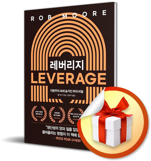 레버리지 (블랙 에디션) / 자본주의 속에 숨겨진 부의 비밀 (사 은 품 증 정)