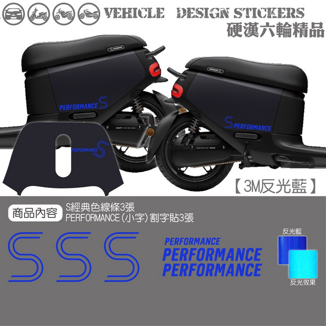 GOGORO GOGOROS2 PERFORMANCE 小S款 機車彩貼 美國3M反光藍, 1個, 美國3M反光<藍>