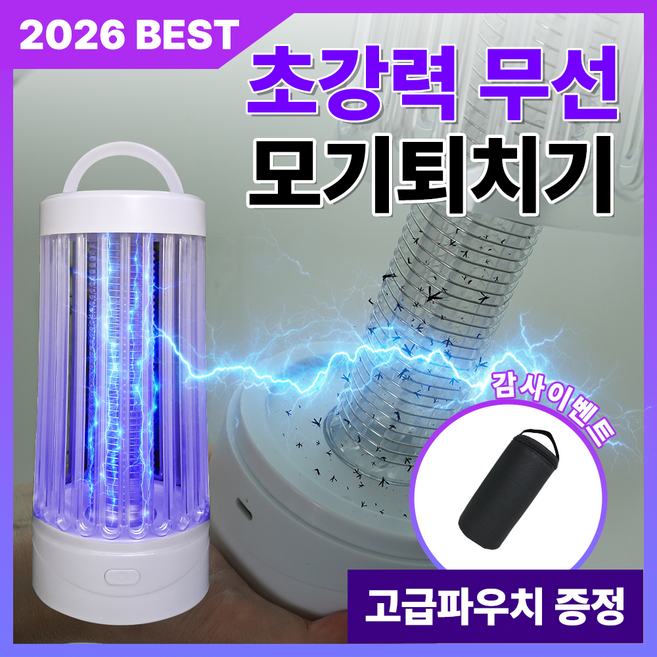 초강력 무선 모기퇴치기 친환경 휴대용 벌레 해충 퇴치기 날파리 포충기, KRK-2344