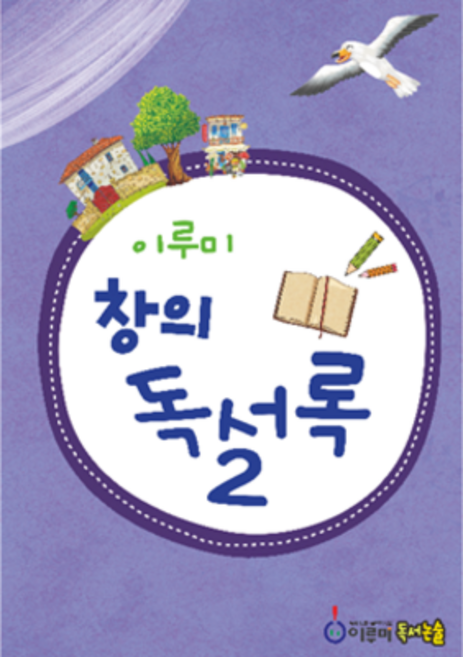 초등독서록과 독후활동지 모든 양식! 이루미 창의독서록 + 문해력 + 독후감상문 + 독서감상문 + 독해력 + 초등권장도서 + 독후감 + 초등추천도서, 고학년