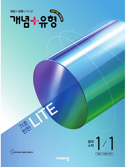 2026 개념+유형 기초탄탄 라이트 중학 수학 1-1 [ 2022 개정 교육과정 ] 중등 1-1, 수학영역, 중등1학년