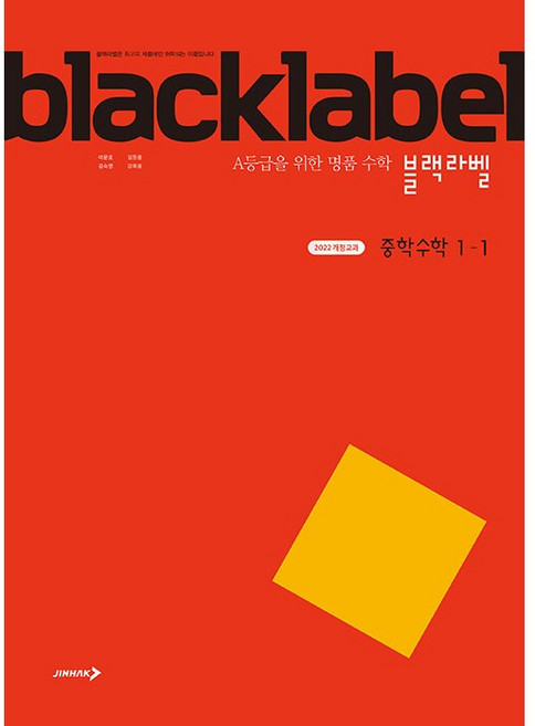 블랙라벨 중학 수학 1-1 (2026년용) - 2022 개정 교육과정/ 진학사 4시까지 주문시