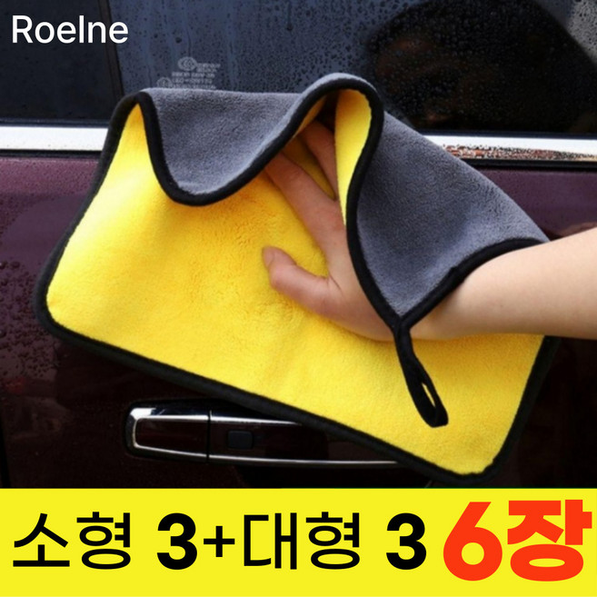로엘느 자동차 세차 드라잉 버핑 타월, 소형3+대형3, 1세트