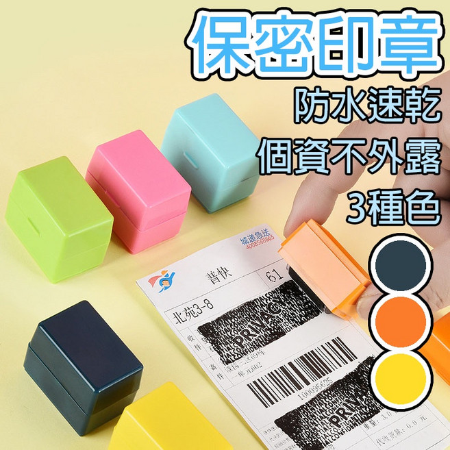保密印章 滾輪印章 個資保護 資料遮蔽, 1個, 補充油墨 一個