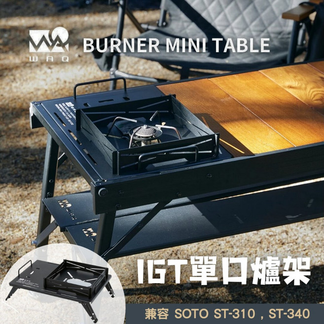WAQ 一單位蜘蛛爐架 IGT單口爐架 瓦斯爐架 Burner Mini Table, 1個