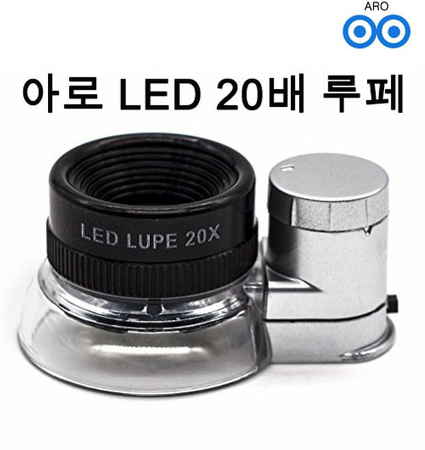 아로 20배 LED 루페 확대경 확대 렌즈 시계수리 보석감정 글씨확대 필름 확인 곤충 식물 눈결정 자연학습 학교 대량 납품 세밀한 작업 신문 책 작은 글자, 1개, 1개입