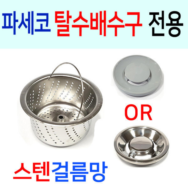 파세코 탈수배수구 전용 스텐걸름망, 1개, 1개, 이크린 5번 신형 + PP덮개, 파세코 5번 신형 + PP덮개
