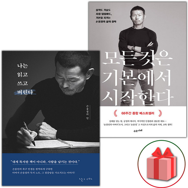 나는 읽고 쓰고 버린다 + 모든 것은 기본에서 시작한다 세트 - 전2권