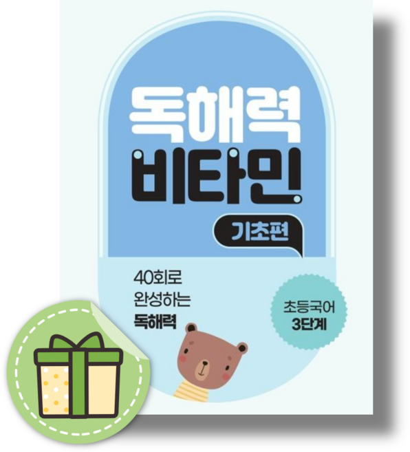 독해력 비타민 3학년 기초편 초등 국어 #GIFT#당일출고