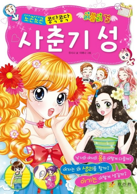 사춘기 성:러블리 걸 소곤소곤 콩닥콩닥, 효리원