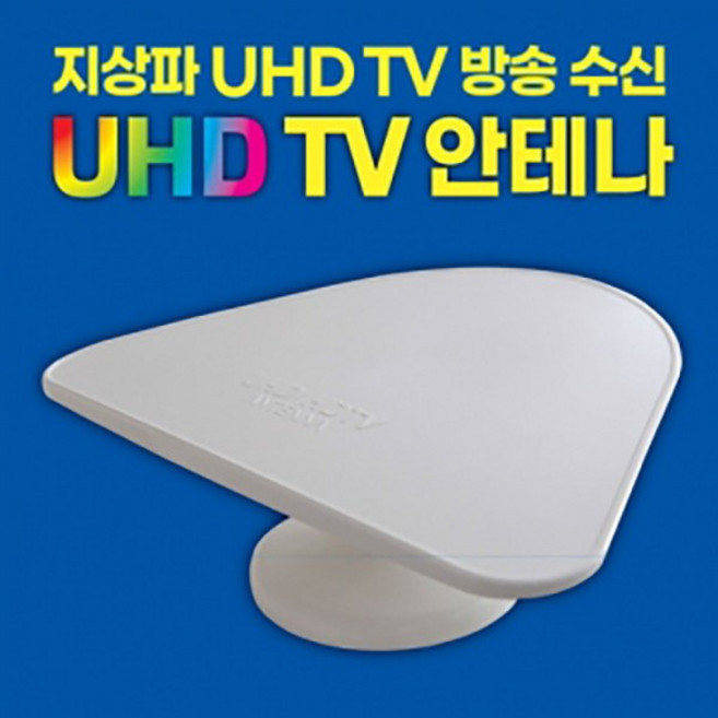 모비텍 고감도 지상파 UHD/DTV안테나 UHD-1 실내용 수신율1.5배 공중파 TV안테나 UHD안테나, 상세페이지 참조