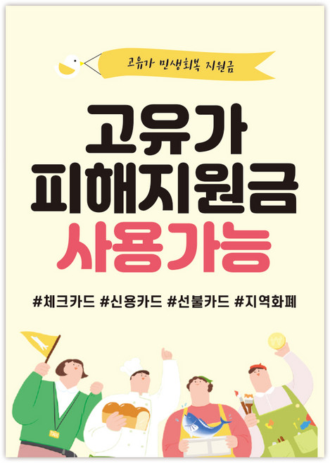 고유가 피해지원금 사용처 안내 방수 접착 포스터 안내문, 1매, NO_10(A4사이즈)