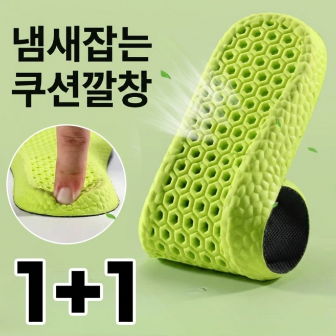 발 냄새 잡는 평발 아치 기능성 프리미엄 쿠션 깔창 1+1