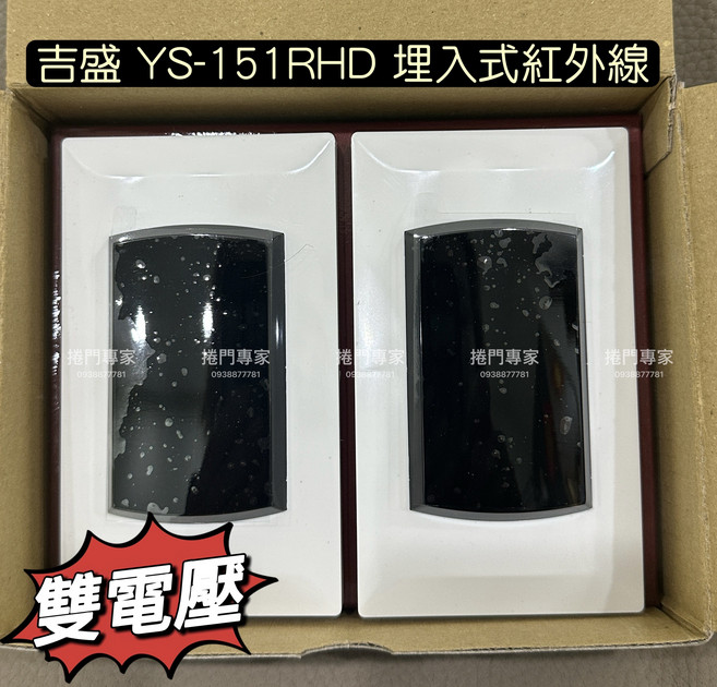 吉盛 YS-151RHD 埋入式紅外線感應器 雙電壓, 1個