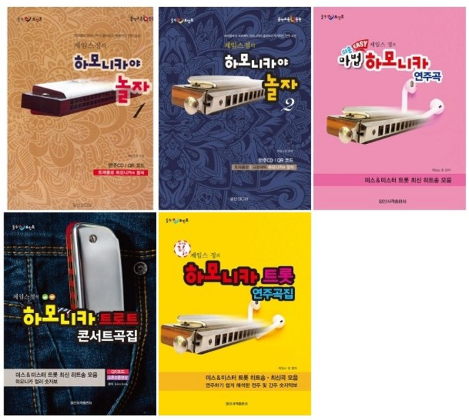 쉬운 마법 하모니카 연주곡 / 제임스정의 하모나카 트롯 연주곡집 / 하모나카 트로트 콘서트곡집 / 하모니카야 놀자 1 2 ( 선택구매 ), 쉬운 제임스 정의 마법 하모니카 연주곡