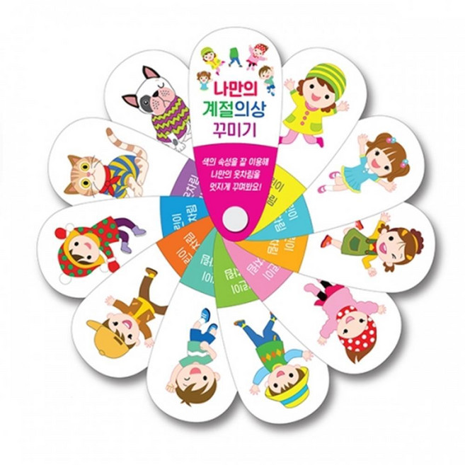 미술 색상 채도 명도 응용 계절의상 채색 원형판 만들기 5p 놀거리 흥미유발 diy키트 선물