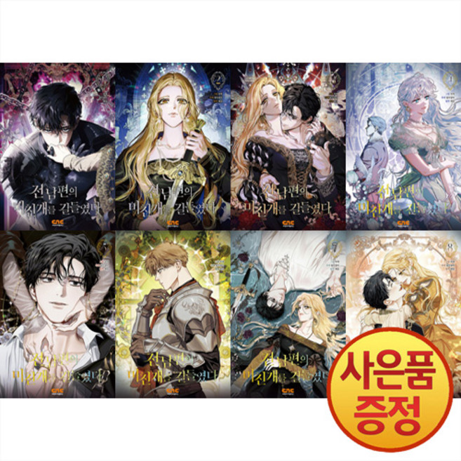 만화 전남편의 미친개를 길들였다 1~8권 세트 완결 (전8권) + 책갈피증정, 씨엔씨레볼루션
