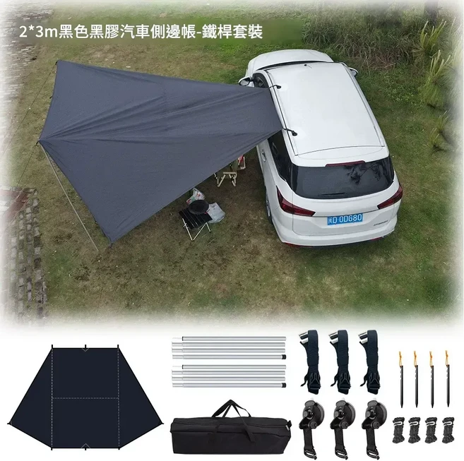 2.5x4m 黑色車邊天幕 自駕露營用, 全套2m鐵桿套餐 2*3m黑色黑膠 約3kg