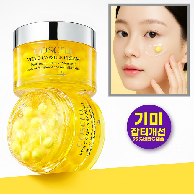 [코스셀] 비타C 캡슐 크림 50ml 잡티 케어 미백 주름 개선 수분 기미 케어 브라이트닝 리프팅 크림, 1개