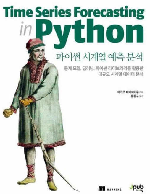 파이썬 시계열 예측 분석 - 통계 모델 딥러닝 파이썬 라이브러리를 활용한 대규모 시계열 데이터 분석, 상품명