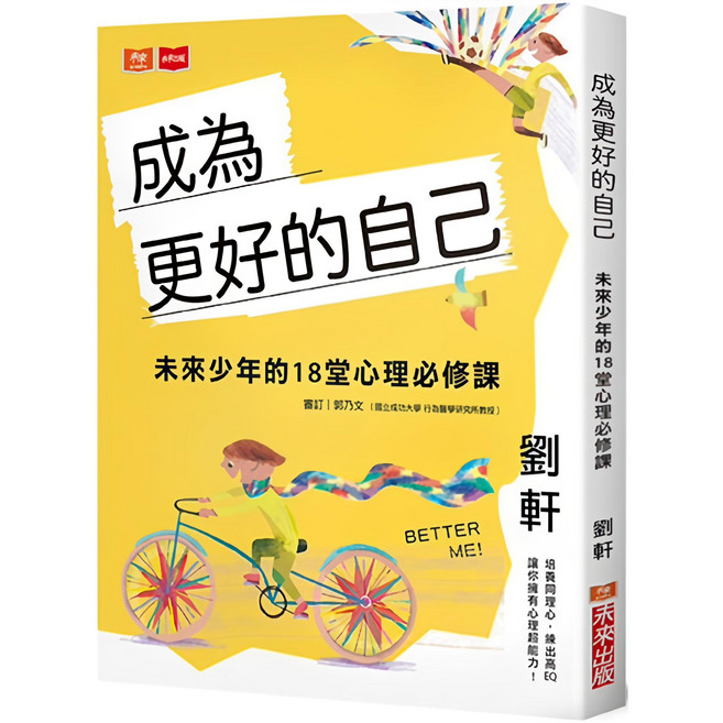 未來出版 成為更好的自己：未來少年的18堂心理必修課, 劉軒