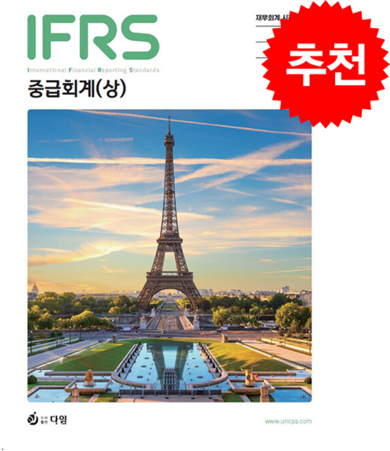 IFRS 중급회계 상 (제9판) + 쁘띠수첩 증정, 다임, 김영덕