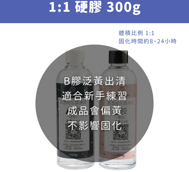 巧巧牌 AB膠 300g 硬膠 環氧樹脂 水晶滴膠 適合新手練習 自消泡, 1個, 1:1 硬膠 300g【出清】