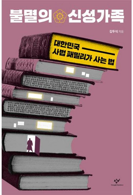 창비 새책-스테이책터 [불멸의 신성가족] -대한민국 사법 패밀리가 사는 법-창비-김두식 지음-법률이야기/법조인이야기-20190, 불멸의 신성가족, NSB9788936486341