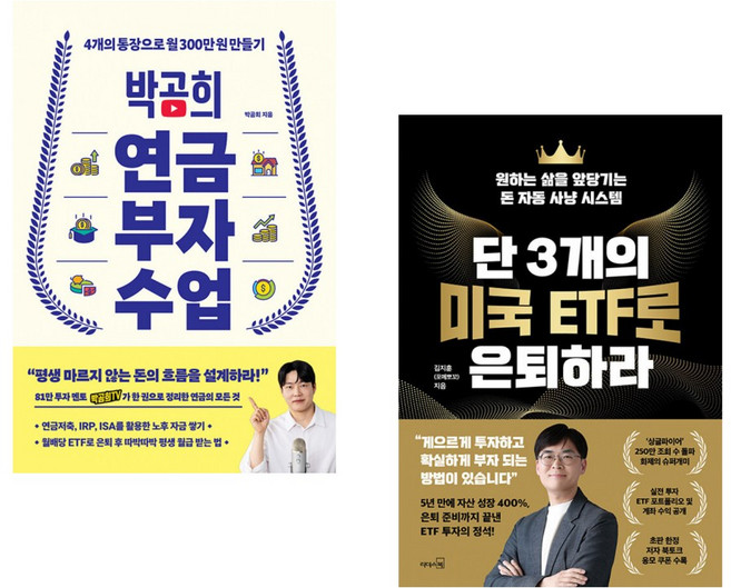 (박곰희) 박곰희 연금 부자 수업 + (김지훈) 단 3개의 미국 ETF로 은퇴하라 (전2권) (추천도서)