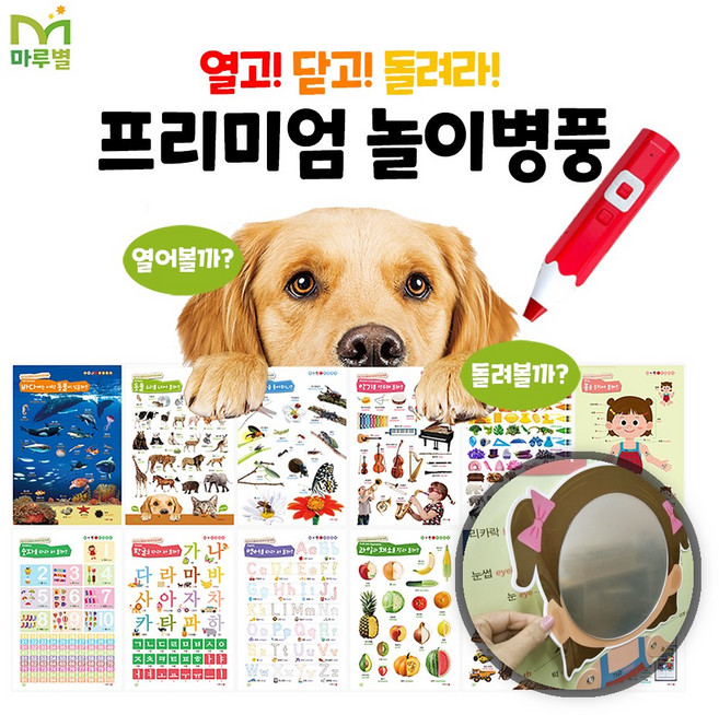 마루별 아기병풍 프리미엄 놀이 세이펜 적용가능 스티커 아기거울 2종 선택구매, 프리미엄 놀이병풍, 없음