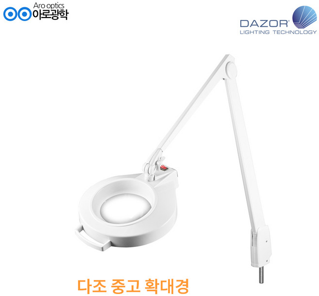 아로 Dazor 중고 다조 고급형 조명확대경 클램프형 LMC-200 - 1.75배/2.25배, 1개, LMC-200 중고