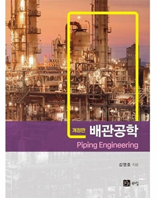 [북스힐]배관공학 (개정판), 상세내용참조