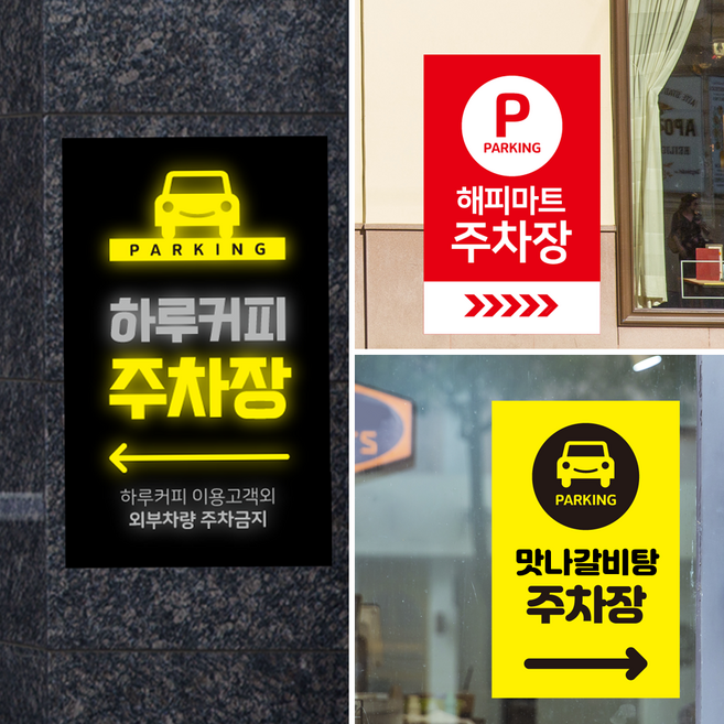 더굿데이 맞춤제작 주차장스티커 주차안내 외부차량 외부인 주차장표지판 방수 안내판, 인쇄시트지, 12_주문제작주차안내(레드)