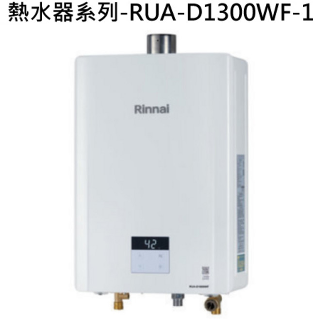 Rinnai 熱水器系列 即時恆溫 節能安全 數位顯示, 液態瓦斯-RINNAI林內 熱水器系列-RUA-D1300WF 屋內強制排氣型13L熱水器 不含安裝