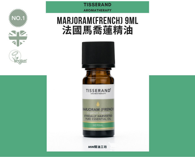 【Tisserand】法國馬喬蓮精油 Marjoram (French) 9ml, 1個