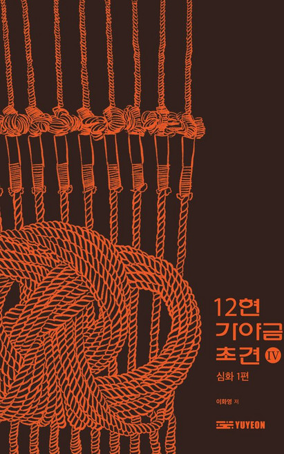 12현 가야금 초견 4, 이화영(저), 아트플랫폼유연