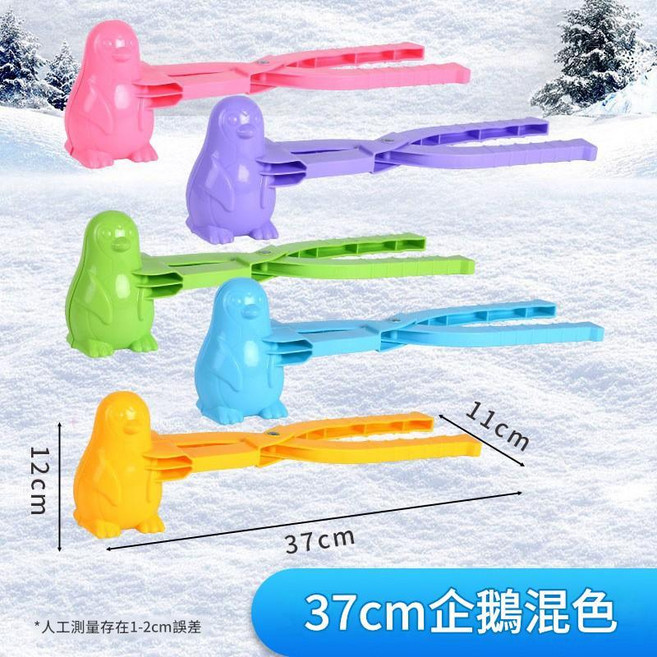 兒童鴨子造型雪球夾 玩雪工具, 38cm企鵝混色, 38kg, 1個
