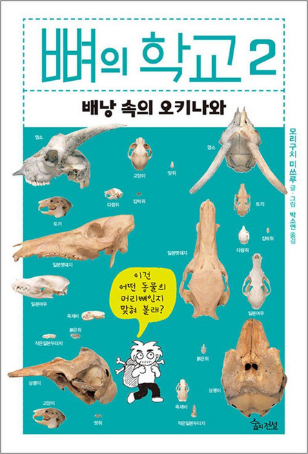 뼈의 학교 2: 배낭 속의 오키나와, 숲의전설, 모리구치 미쓰루