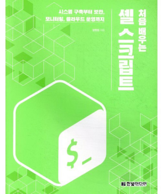처음 배우는 셸 스크립트 : 시스템 구축부터 보안 모니터링 클라우드 운영까지, 한빛미디어