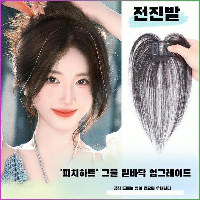 하트 가발 리얼 헤어 정수리 볼륨 볼륨 홑겹 반수직 가볍고 통기성 정수리가발 아미모 하트피치 유순하다 헤어스타일 밀착두형/자연/재발급하다, (2개)프렌치앞머리-내추럴*1+세미하프-모카*1