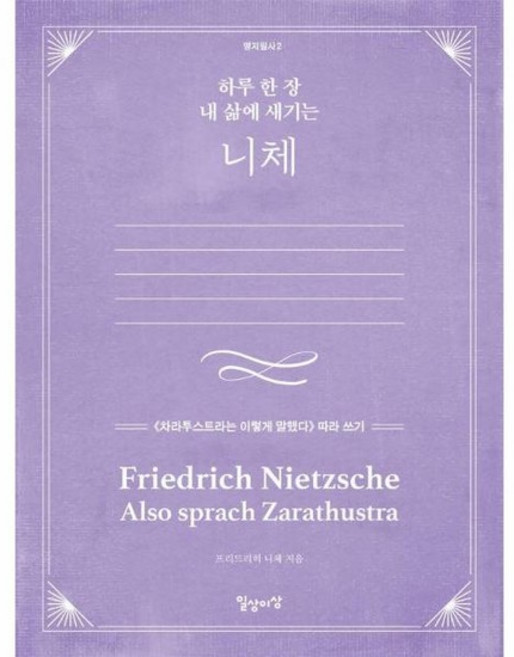 하루 한 장 내 삶에 새기는 니체 - 차라투스트라는 이렇게 말했다 따라 쓰기 - 명저필사 2, 상품명