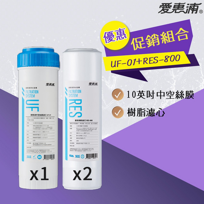 愛惠浦 EVERPURE UF-01+RES-800 濾心組, 1個, UF-01*1+RES-800*2, RES-800 UF01