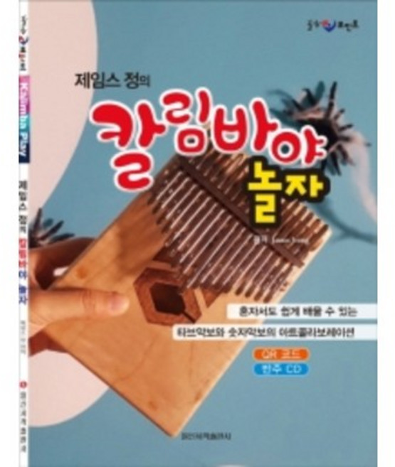 제임스 정의 칼림바야 놀자 일신서적, 상세 설명 참조