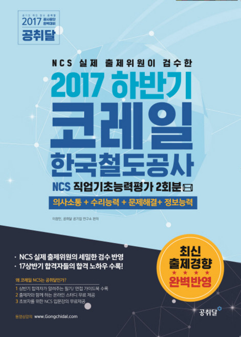 NCS 실제 출제위원이 검수한코레일 한국철도공사 NCS 직업기초능력평가(2회분)(2017 하반기)(봉투):의사소통 문제해결 수리 정보능력, 공취달