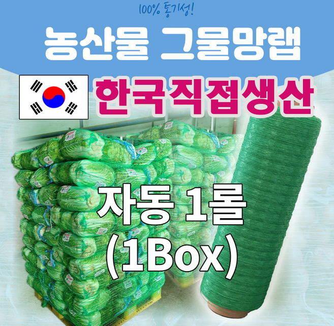 농산물 배추 양파 채소 과일 파렛트 포장용 숨쉬는그물망랩 3500m 자동 1롤(그린), 1개