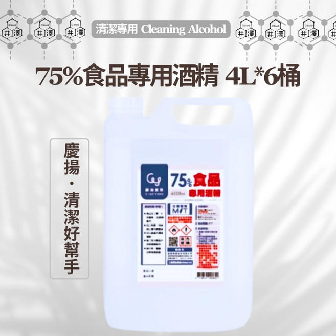 慶揚 75% 食品專用酒精 4L*6桶/箱 專用清潔酒精, 詳見包裝, 詳見包裝, 【慶揚】75%食品專用酒精4L 六桶一箱