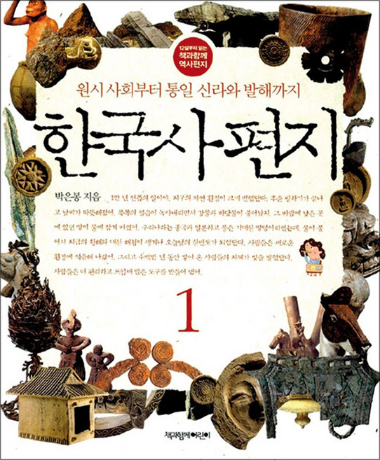 한국사 편지 1 - 개정판 원시 사회부터 통일 신라와 발해까지, 책과함께어린이(책과함께)